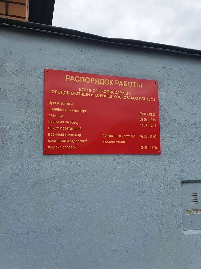 Военный комиссариат мытищи и королев московской. Военный комиссариат городских округов Мытищи и Королев. Военкомат Королев Болдырева 3а. Военкомат городов Мытищи и Королев. Мытищи ул Никитина 4 военкомат.