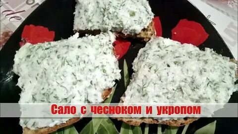 Сало перекрученное с чесноком и зеленью рецепт