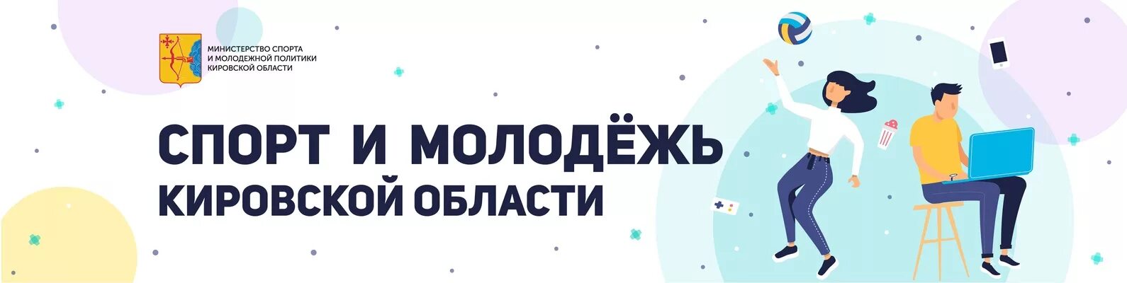 Министерство туризма и молодежной политики. Министерство спорта Кировской области. Министерство молодежной политики Кировской области. Министерство спорта и молодежной политики Кировской области логотип. Министр спорта и молодежной политики Кировской области.