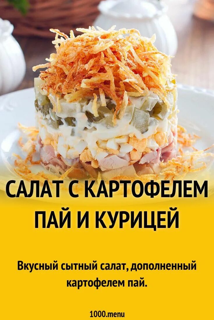 Салат пай с курицей. Салат с картофелем Пай. Салат с картофелем Пай и курицей. Салат с картофелем Пай и курицей пошаговый. Слоеный салат с картофелем Пай.