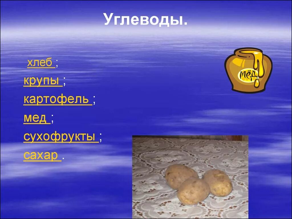 Мед какой углевод. Углеводы в хлебе. Хлеб крупы картофель. Картофель и мед. Углеводы хлеб,картошка.