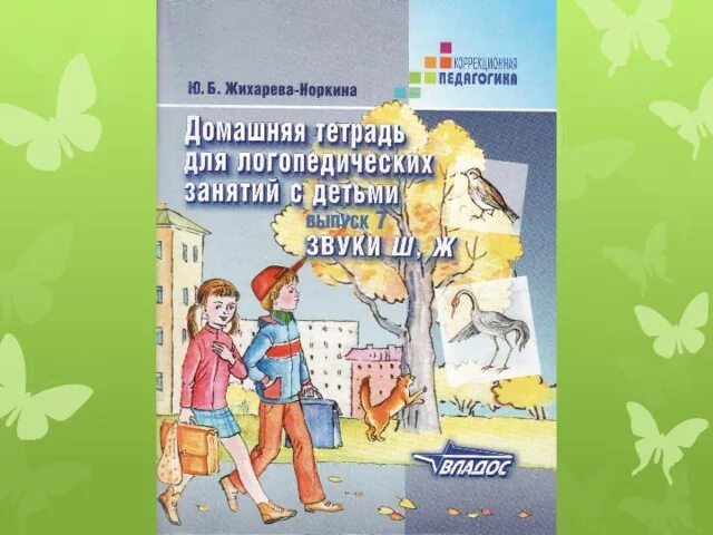Ю. Жихарева автоматизация звука. Жихарева автоматизация звука. Ю. Жихарева норкина логопедическая тетрадь звук с.