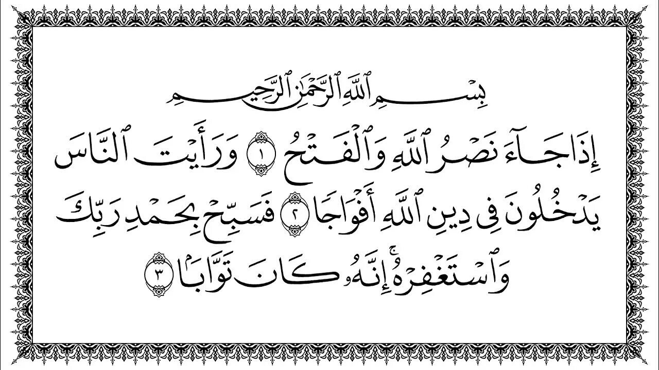 Сура АН Наср на арабском текст. Сура 110 АН-Наср. Сура 110 Аль-Кафирун. Сура 110 на арабском. Сура 5 букв