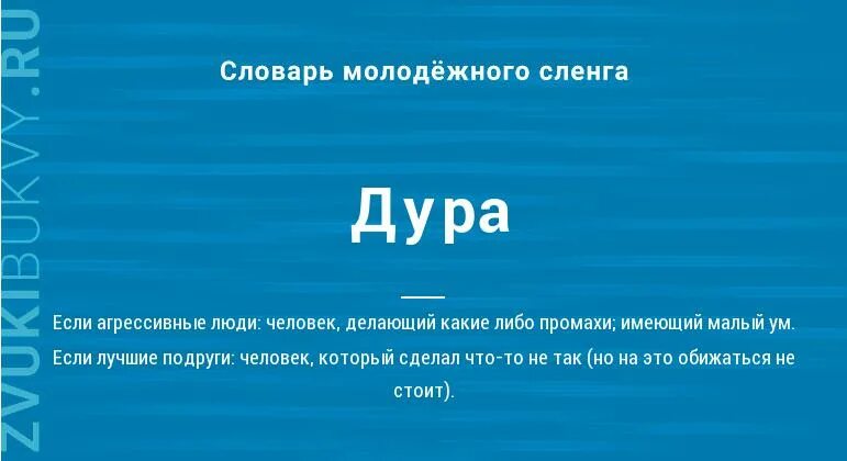 Что означает дура