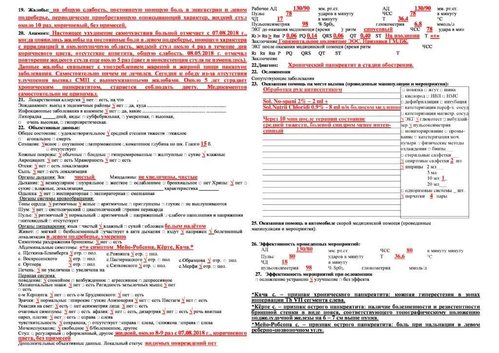 Шпаргалки скорой помощи панкреатит. Карта вызова бригады скорой медицинской помощи заполненная. Панкреатит карта вызова скорой медицинской помощи. ЖКК карта вызова скорой медицинской помощи шпаргалка. Карта вызова шпаргалки для скорой помощи хронический гастрит.