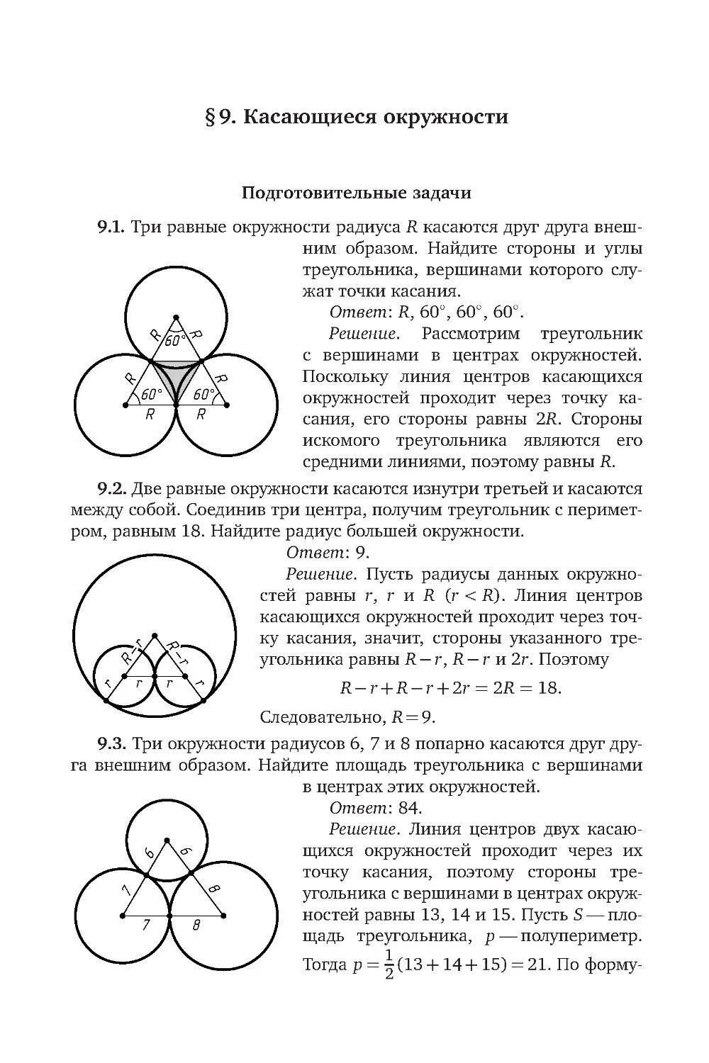 Три окружности попарно касаются друг друга. Окружности касаются внешним образом. Три окружности попарно касаются друг друга внешним образом. Касание окружностей внешним и внутренним образом.