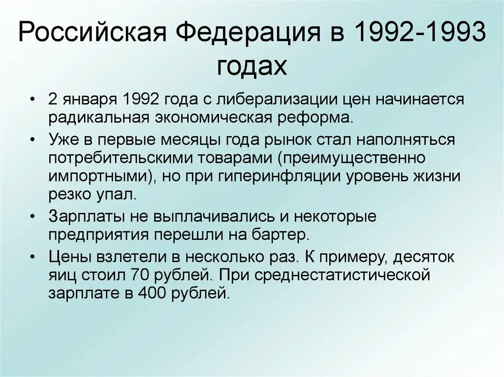 Российская Федерация 1992. Реформы 1992-1993. Экономические реформы 1993 года. Реформы 1992 года. Радикальные экономические реформы 1992