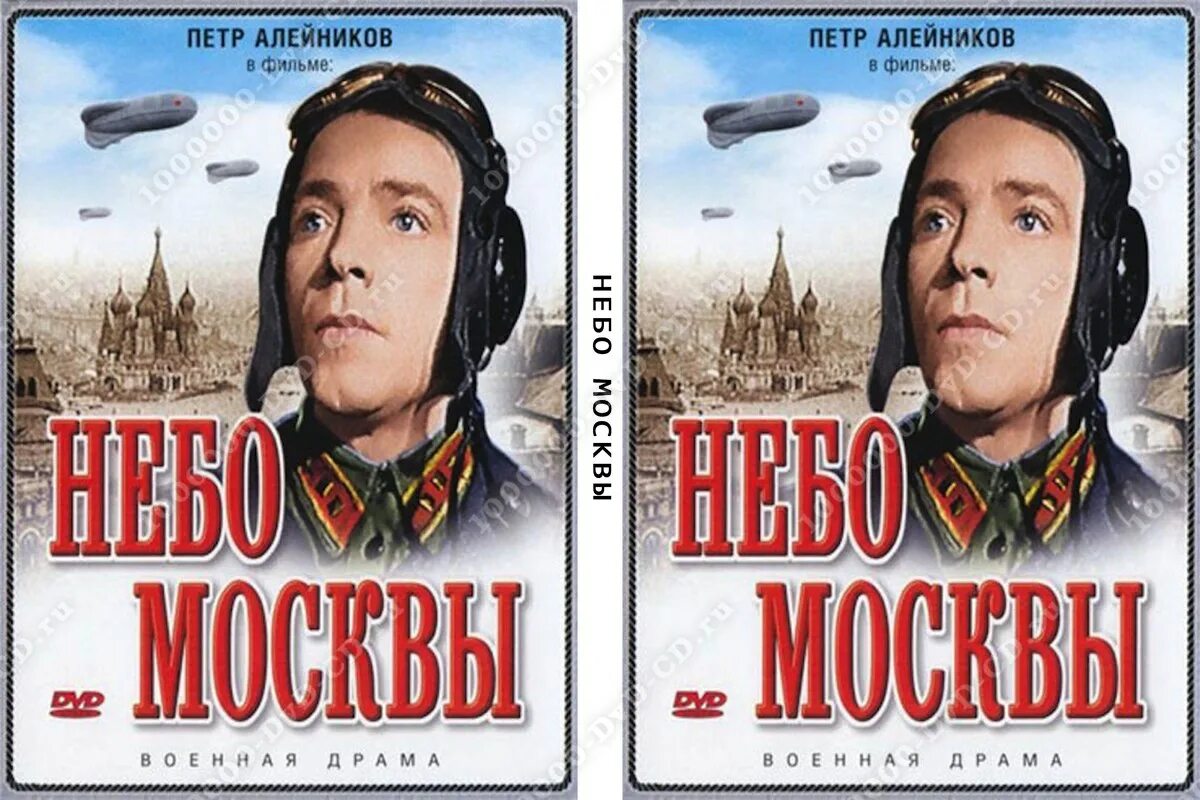 небо москвы фильм 1944. небо москвы фильм. фильм небо афиша. петр алейников небо москвы. небо москвы 1944 постер.