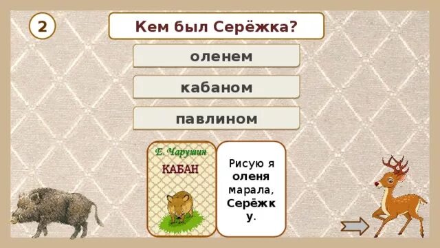 Главные герои рассказа кабан. Рассказ кабан герои. План план по рассказу кабан. Олень из рассказа кабан. Главный герой произведения кабан