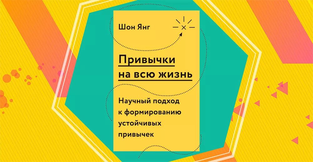 Шон янг привычки. Книга привычки на всю жизнь.