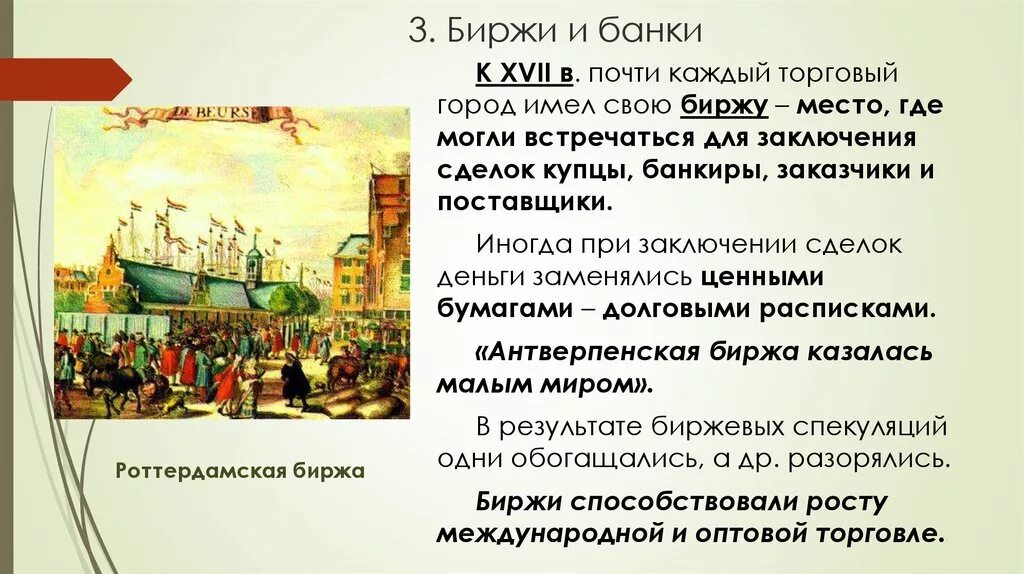 Развитие торговли и банков. Дух предпринимательства преобразует экономику биржи банки. Биржи и банки 17 века. Преобразование в экономике биржи и банки. Биржи банки 16 век Европа.