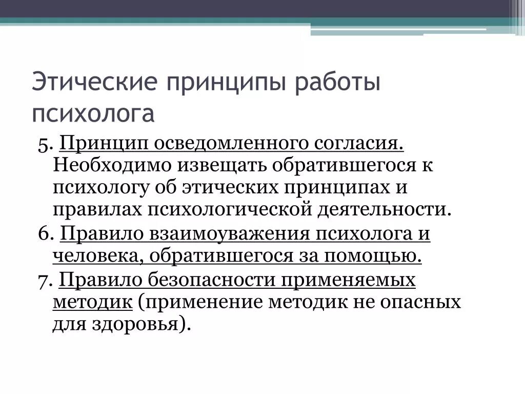 Принцип этичности. Принципы работы психолога. Этические принципы психолога. Этические принципы работы психолога. Этические принципы педагога.