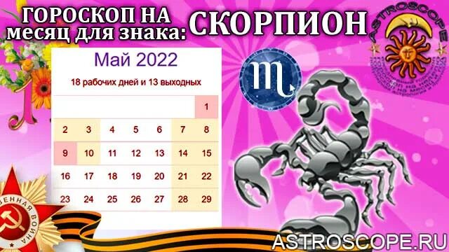 Гороскоп на завтра скорпион на месяц. Знак зодиака Скорпион. Скорпион 2022. Гороскоп Скорпион на 2022. Гороскоп на завтра Скорпион 2022.