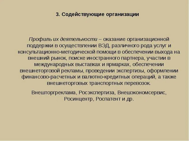 Содействующие организации ВЭД. Организации содействующие внешнеэкономической деятельности. Организации содействующие развитию ВЭД. Осуществление ВЭД В организации. Организация внешней экономической деятельности