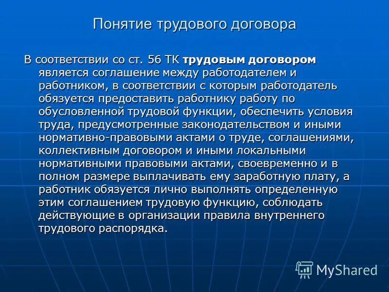 Статья 56 тк. Содержание правового статуса работодателя. Понятие трудового договора и его функции. Ст 56 ТК.