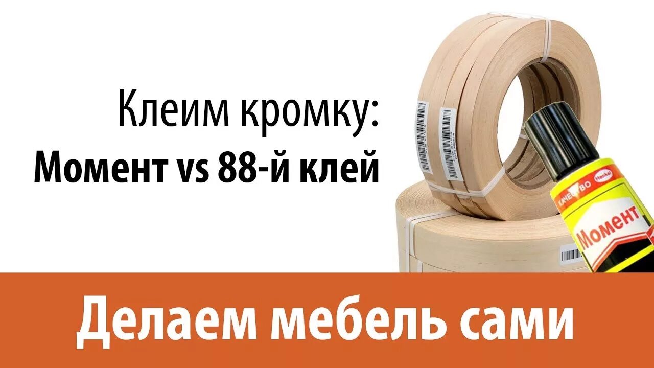 Дсп какой клей. Клей для кромки дсп. клей для кромки на лдсп момент. клей для кромки 88. клей для приклеивания кромки к лдсп.