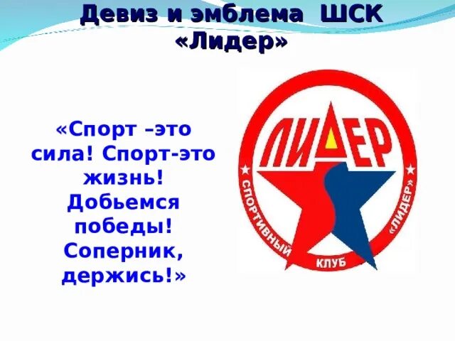 Девизы стиль. Девизы для спортивных команд. Название команды и девиз. Девиз команды для спортивных соревнований. Название спортивной команды и девиз.