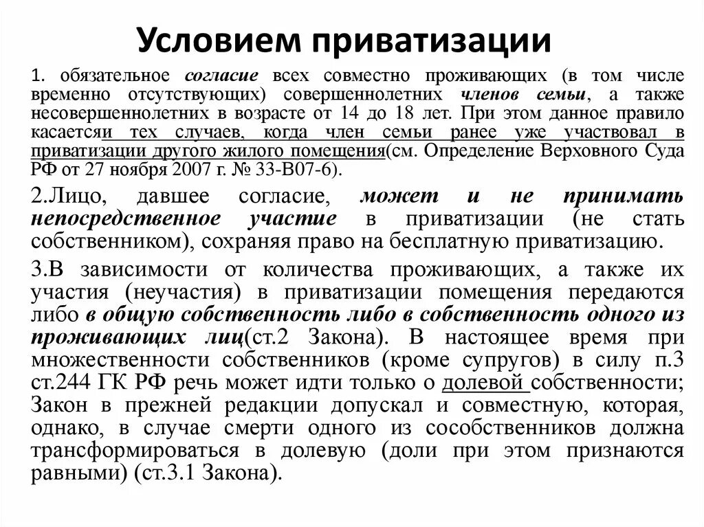 Условия приватизации. Условия приватизации жилья. Отказ в приватизации. Приватизация условия договора.