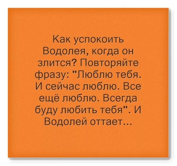 Водолею нравится девушка. Цитаты про Водолеев. Высказывания о Водолеях. Смешные высказывания про Водолеев. Цитаты про Водолея женщину.