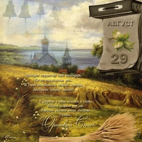 С ореховым спасом красивые. 29 августа хлебный и ореховый спас. 29 августа международный день действий против ядерных испытаний. Международный день действий против ядерных испытаний картинки. 29 августа 2022 день.