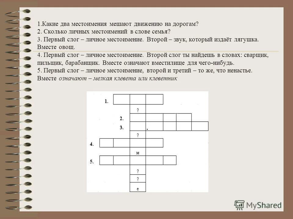 Какие два местоимения мешают движению