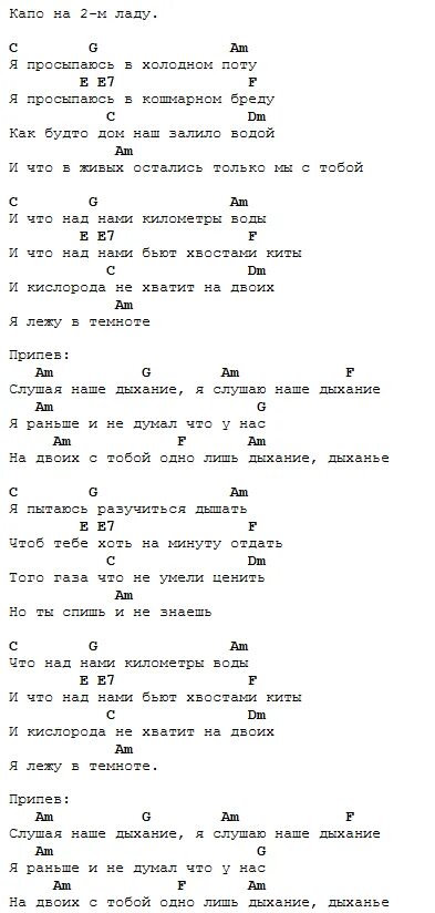 Песня я слушаю наше дыхание. Наутилус Помпилиус табы на гитаре дыхание. Дыхание Наутилус аккорды. Наутилус Помпилиус дыхание аккорды. Наутилус Помпилиус дыхание текст.