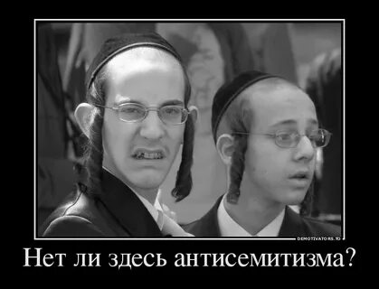 Тоже еврей