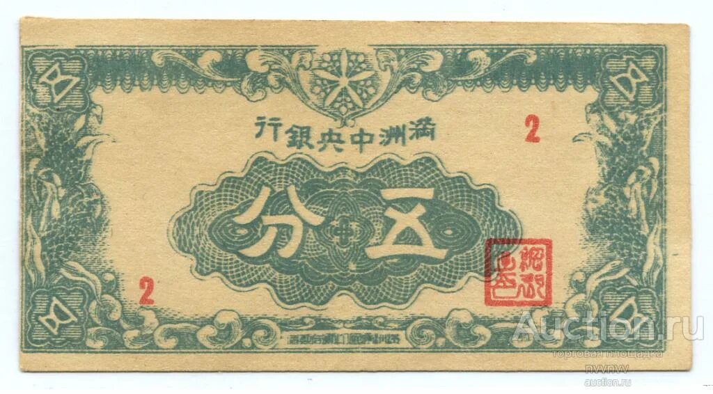 Банкноты Маньчжоу го. Купюра времен Маньчжоу-го. Банкноты Маньчжоу го 1 юань. 5 Юаней 1945.