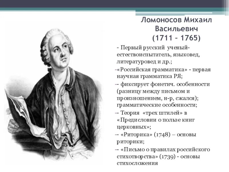 Доверие ломоносов. Михаила Васильевича Ломоносова (1711–1765)..