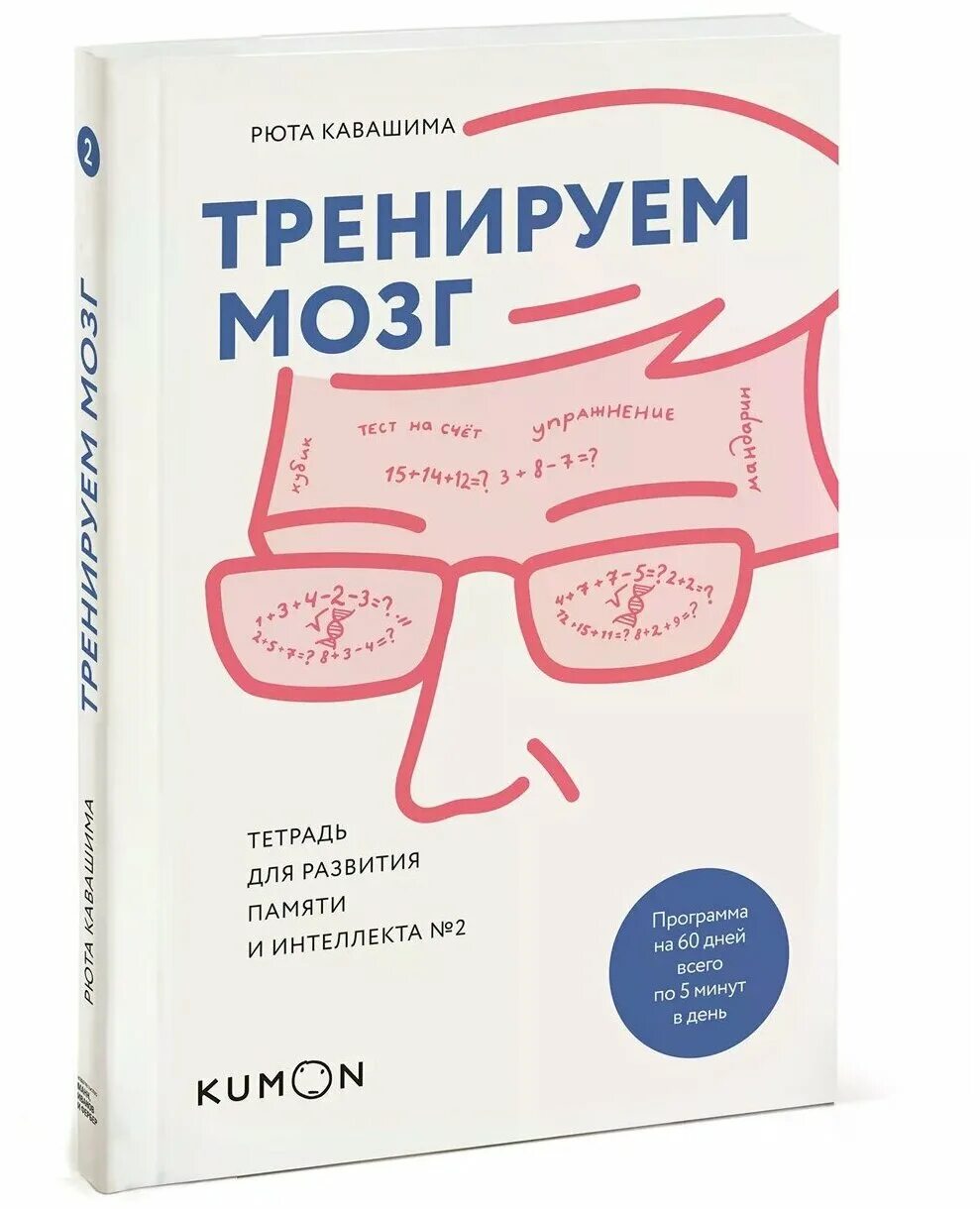 Японская тренируем свой мозг. Тетрадь для развития памяти и интеллекта Рюта Кавашима. Кавашима Рюта тренируем мозг тетрадь для развития. Рюта Кавашима тетрадь для развития памяти 1. Тренируем мозг тетрадь для развития памяти Каваш.