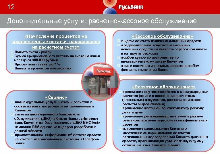 Обслуживание расчетного счета клиента. Рассветно касмовое обслуживание. операции расчетно кассового обслуживания. расчетно-кассовое обслуживание клиентов это. расчет кассовое обслуживание.