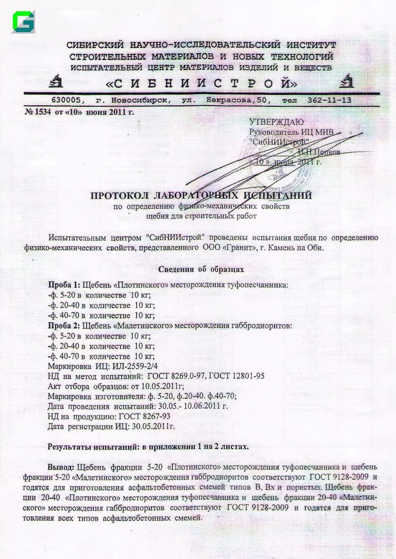 Протокол уплотнения щебня. Протокол испытаний щебня 20-40. протокол уплотнения щебня фракции 20-40. протокол испытания щебня фракции 20-40. протокол на уплотнение щебня 20-40.
