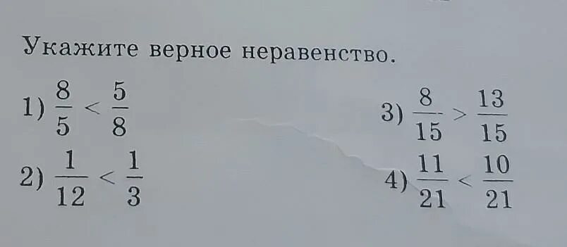 Верное неравенство 5 класс. Укажите верное неравенство. Выбрать верное неравенство. Укажи верное неравенство. Укажите верное неравенство 6 класс.