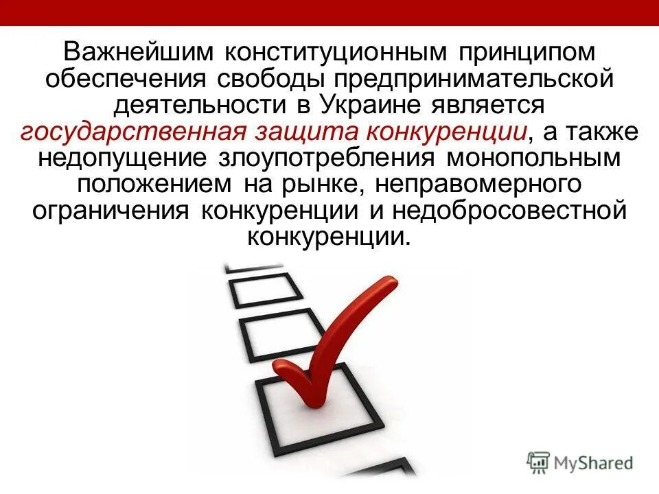 Защита от ограничения конкуренции. Принцип обеспечения конкуренции. Принцип свободы предпринимательской деятельности. Нарушением принципа обеспечения конкуренции является.