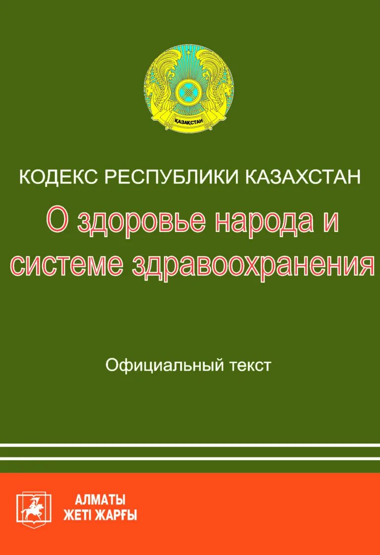 Кодекс здоровья народа и системы здравоохранения рк. Кодекс о здоровье народа и системе здравоохранения. Кодекс о здравоохранении РК. Кодекс о здоровье народа и системе здравоохранения в РК. РК здоровье.