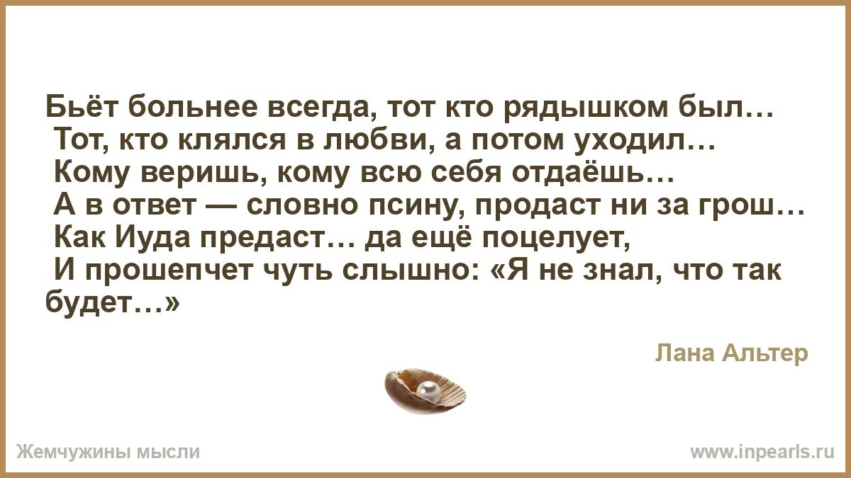 Читать гайдэ любовь предателя. Бьет больнее всегда тот кто рядышком. Тот кто клялся в любви. Больнее всех бьют свои стихи. Бьёт больнее всегда тот кто рядышком был стихи.