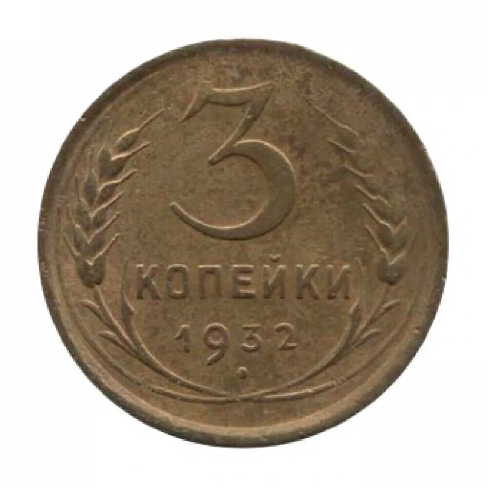 3 копейки. 3 Копейки 1932. 3 Копейки 1932 года. Монета 3 копейки 1932. Монета 1 копейка 1932 a101538.
