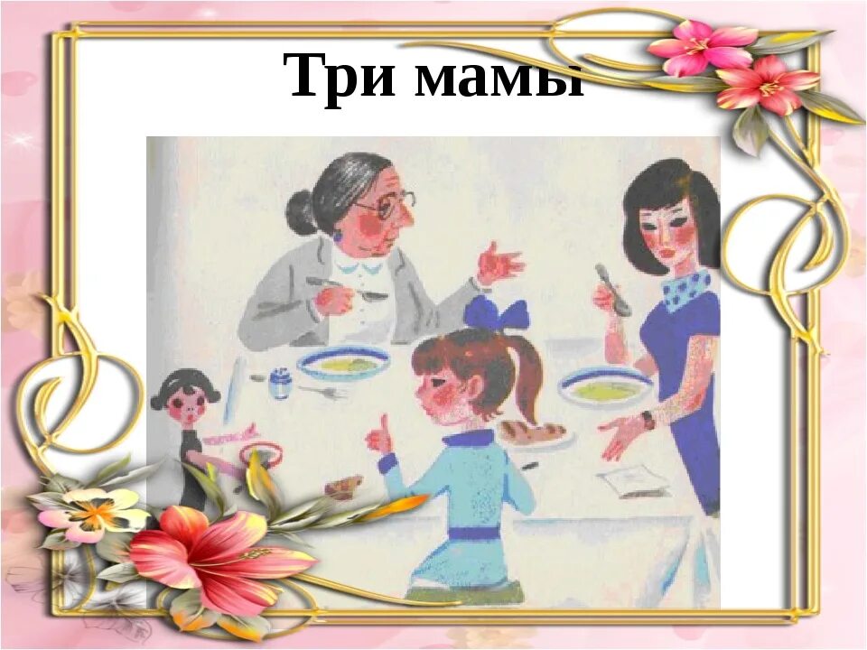 Три мамы. Мамин праздник для дошкольников. Картина мамин праздник для детей. Картинка три мамы.