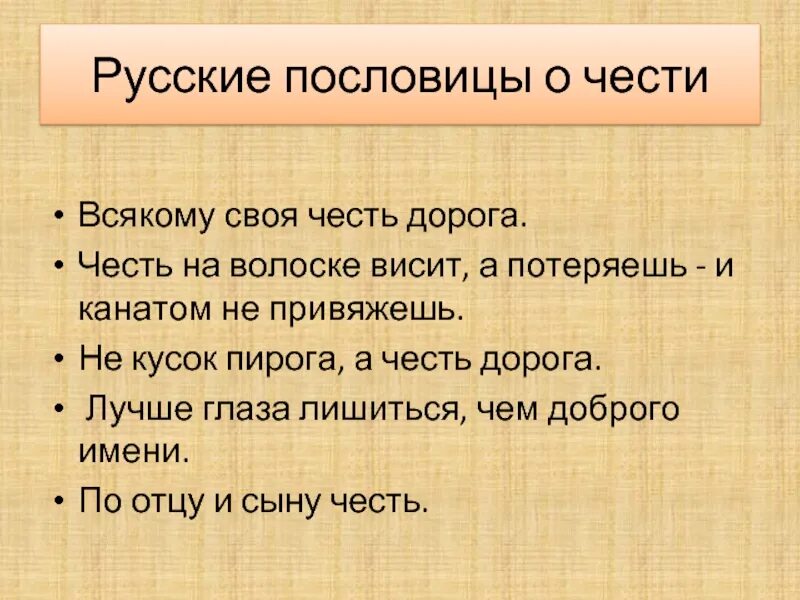 Поговорки про справедливость. Пословицы и поговорки о чести. Пословицы о чести. Поговорки о чести и достоинстве. Пословицы на тему честь и достоинство.