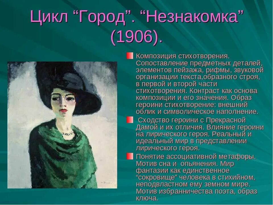 Анализ произведений блока. 1906 Незнакомка блок. Блок а.а. "незнакомка". Стихотворение незнакомка. Стихи о прекрасной даме.