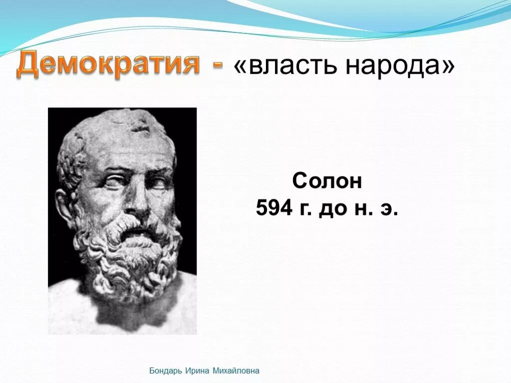 Демократия солона. Зарождение демократии в Афинах. Солон Афинский. Основы демократии в Афинах. Солон демократия в афинах