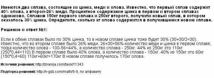 Имеется два сплава содержит 40 меди. Имеются два сплава цинка меди и олова. Имеется два сплав, состоящие из цинка, меди и олова. Известно. Имеются два сплава состоящие из цинка меди и олова. Есть два сплава меди и цинка.