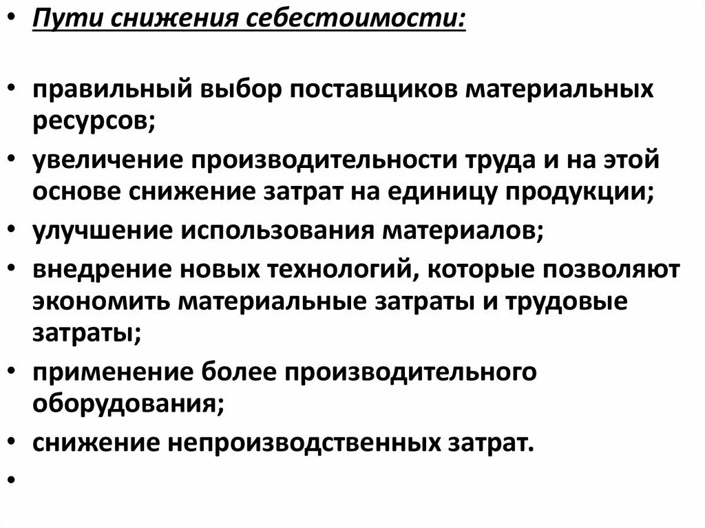 Снижение себестоимости товара