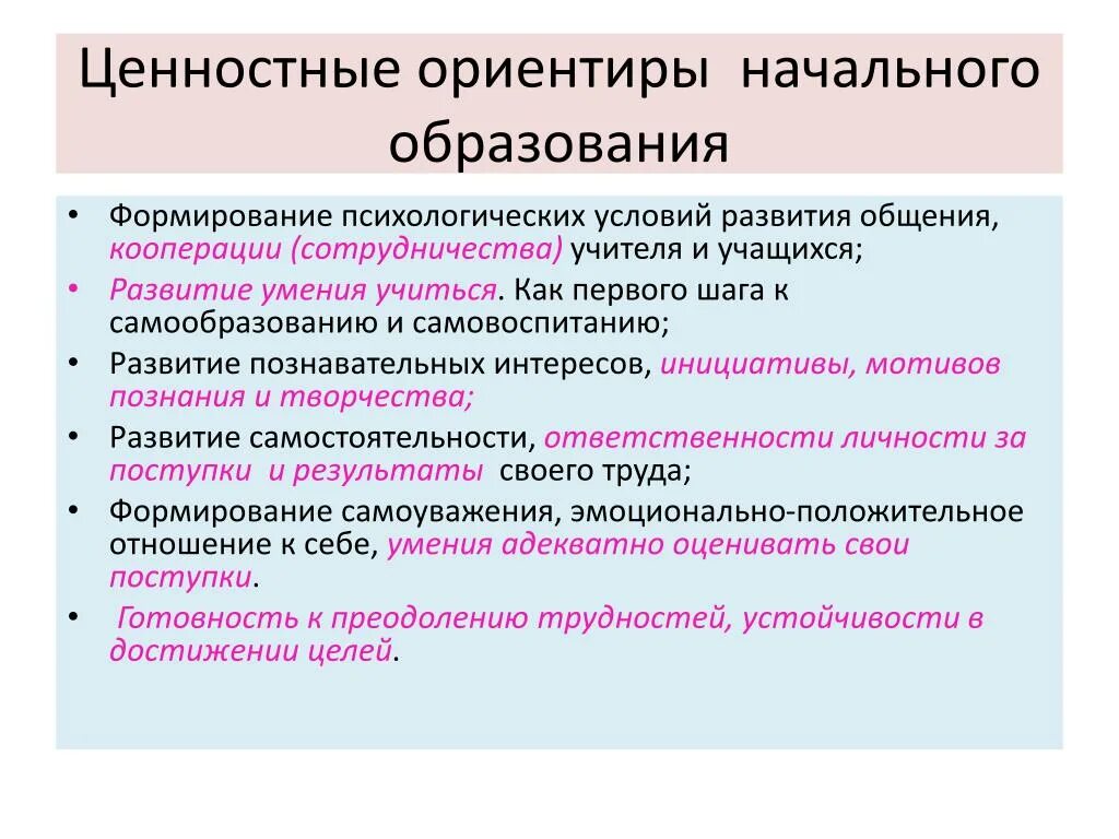 Ценностные ориентиры. Ценностные ориентиры начального образования. Цегностные ориентирах. Ценностные ориентиры в образовании.