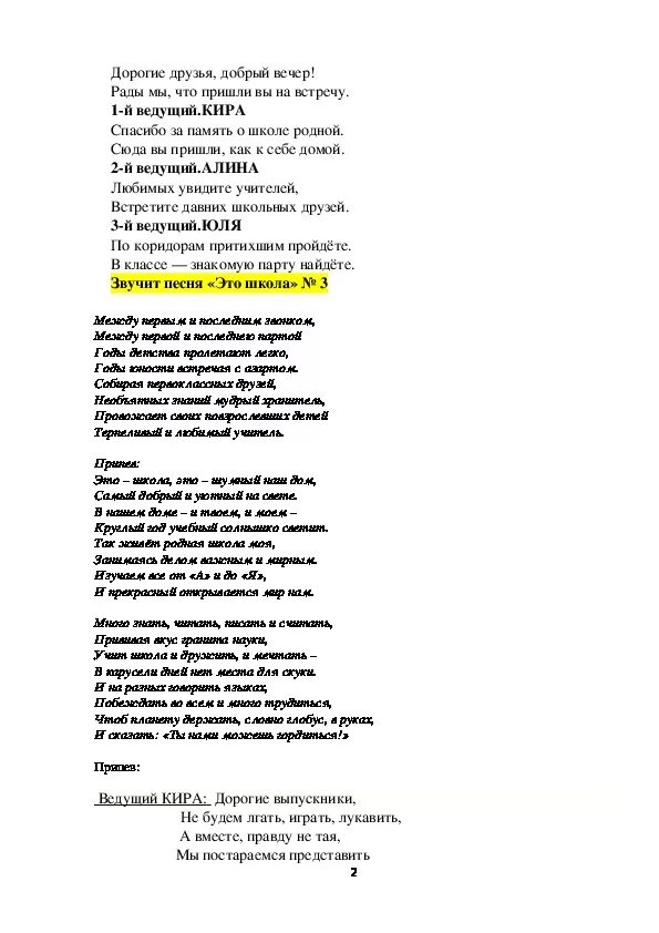 Сценарий для школьного вечера. Текст песни на вечер встречи выпускников. Слова песни на вечер встречи. Тексты песен для выпускников на вечер встречи выпускников. Вечер школьных текст