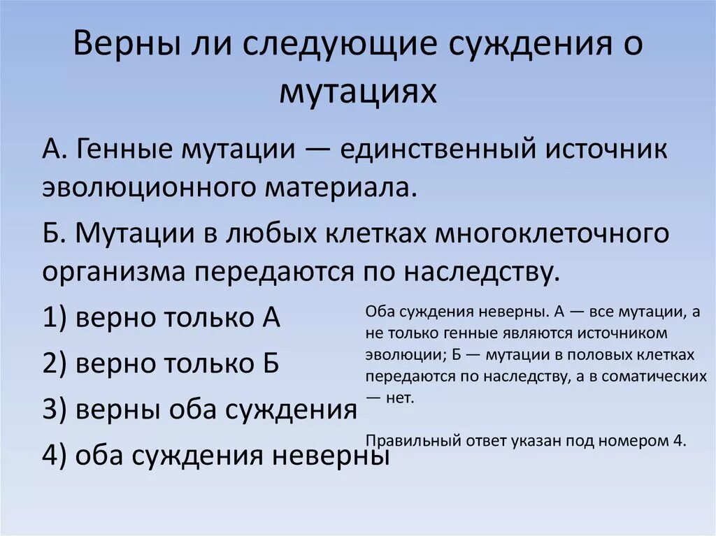 Верными суждениями о человеке являются. Задачи на генные мутации. Генные мутации единственный источник эволюционного материала. Источники эволюционного материала. Верны ли суждения о мутациях.