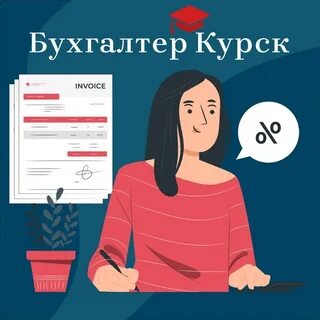 Бухгалтер курск