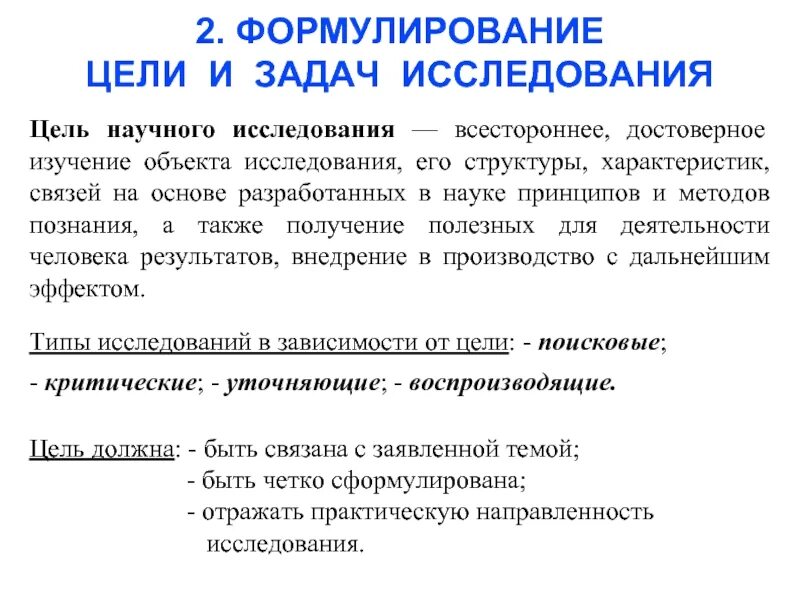 Цели и задачи научного исследования. Формулирование цели и задачи исследования. Задачи научного исследования это определение. Постановка цели и задач в научном исследовании.