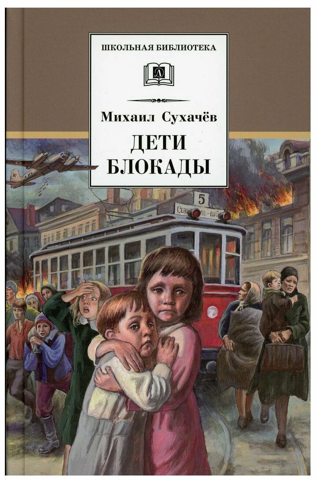 Книги про блокаду. Книга дети блокады Сухачев. М. Сухачев «дети блокады» обложка.