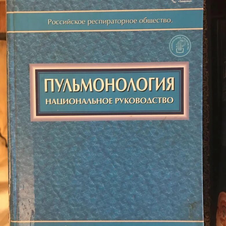 Национальное руководство купить. Пульмонология национальное руководство. Пульмонология книги. Пульмонология учебник.